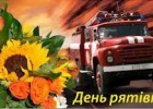 17 вересня - Вітання з Днем рятувальника